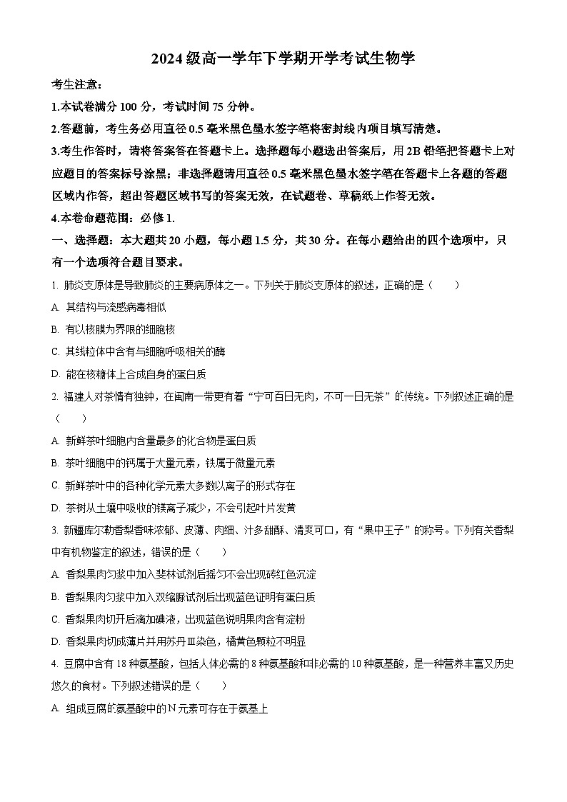 安徽省部分地市2024-2025学年高一下学期开学考试生物试题（原卷版）第1页