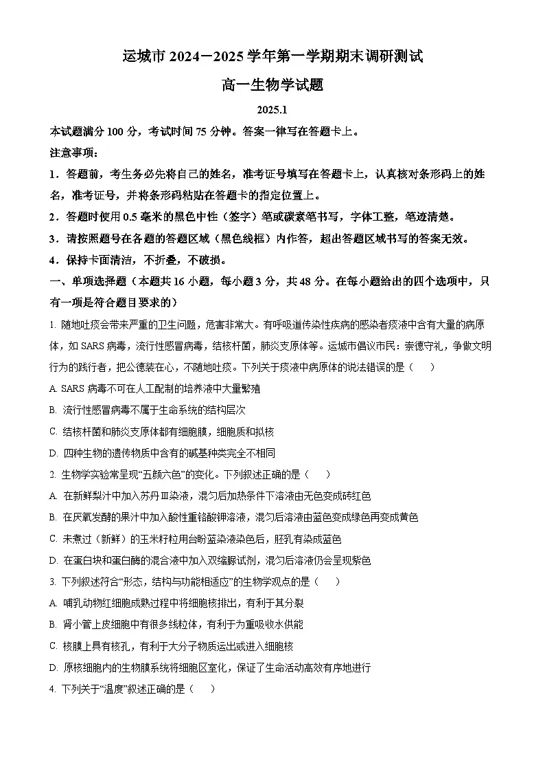 山西省运城市2024-2025学年高一上学期1月期末生物试题（原卷版）第1页