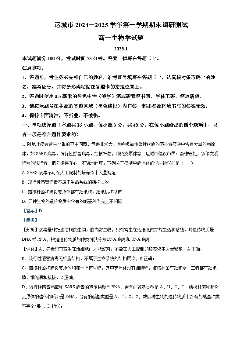 山西省运城市2024-2025学年高一上学期1月期末生物试题（解析版）第1页