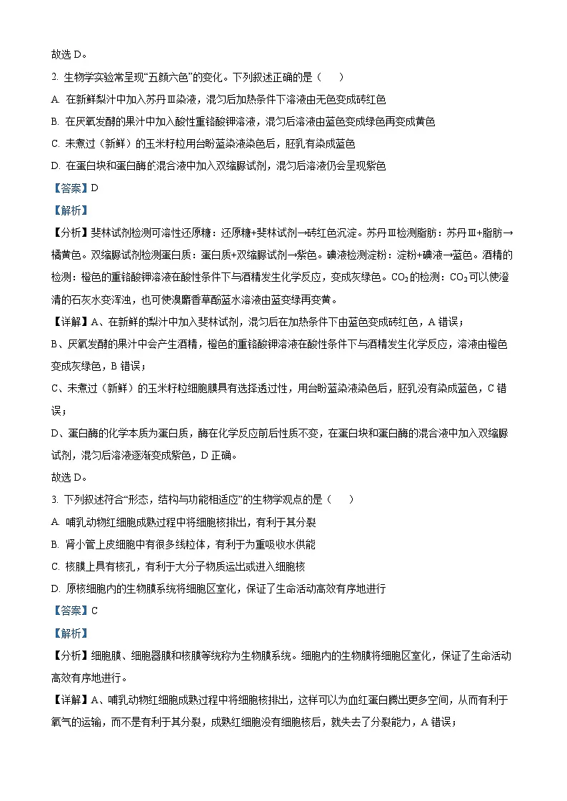 山西省运城市2024-2025学年高一上学期1月期末生物试题（解析版）第2页