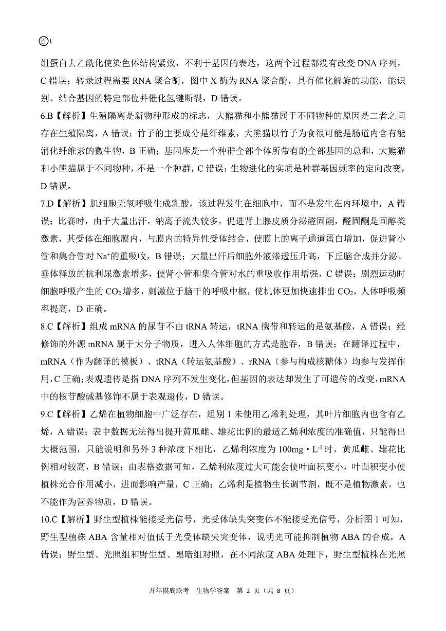 2025年辽宁百师联盟高三生物答案-3月第2页