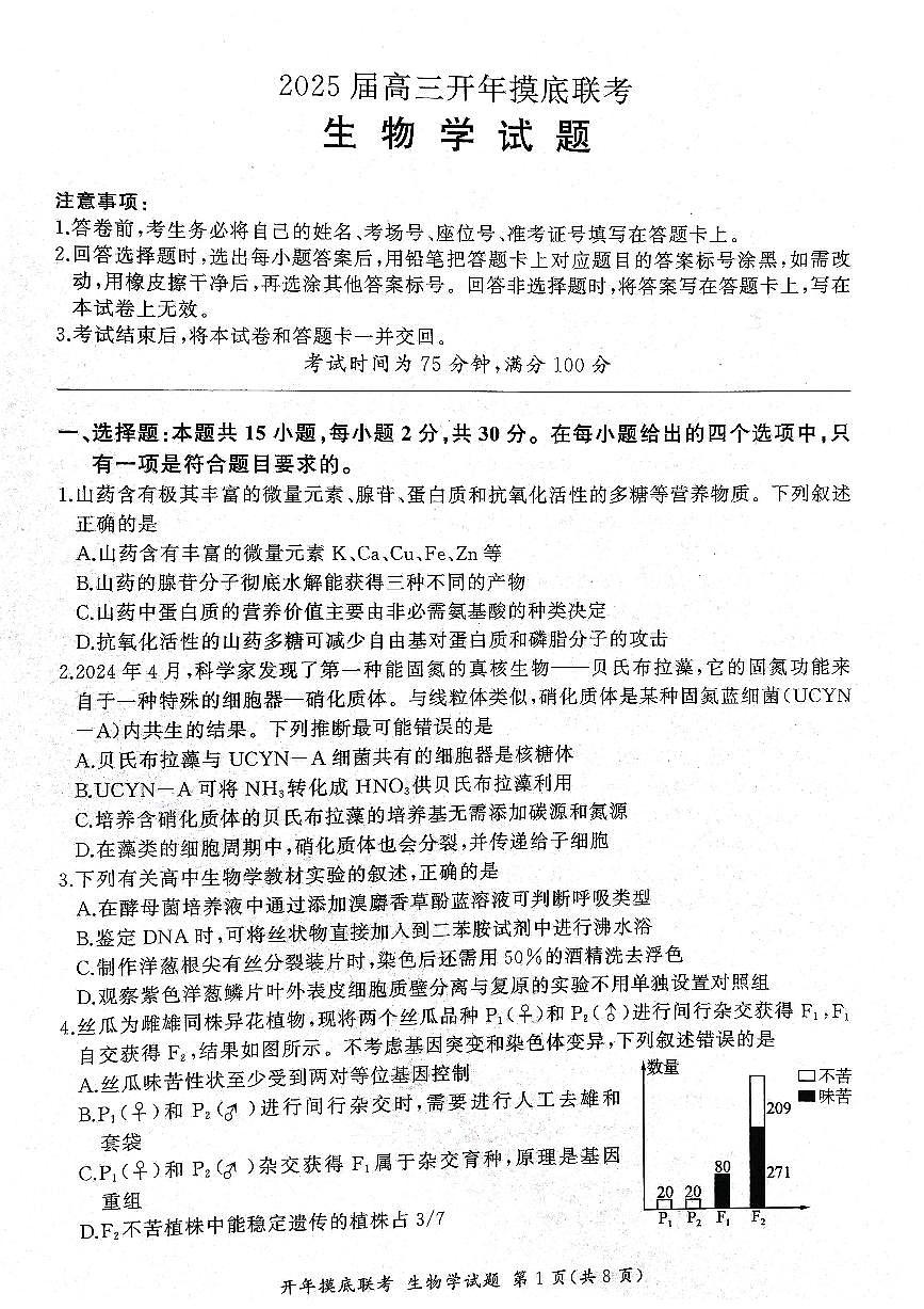 2025年辽宁百师联盟高三生物试题-3月第1页
