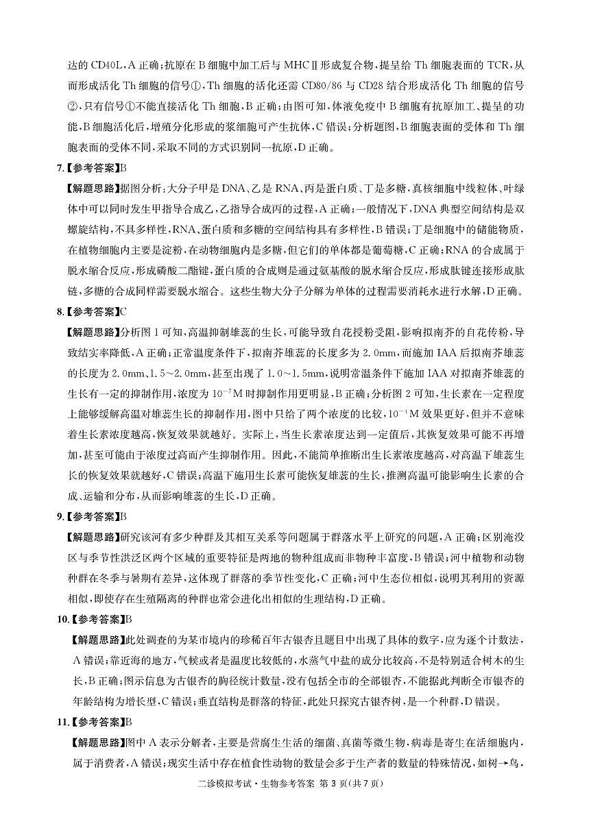 成都石室中学2024-2025学年度下期高2025届二诊模拟考试 生物答案（含双向细目表）第3页