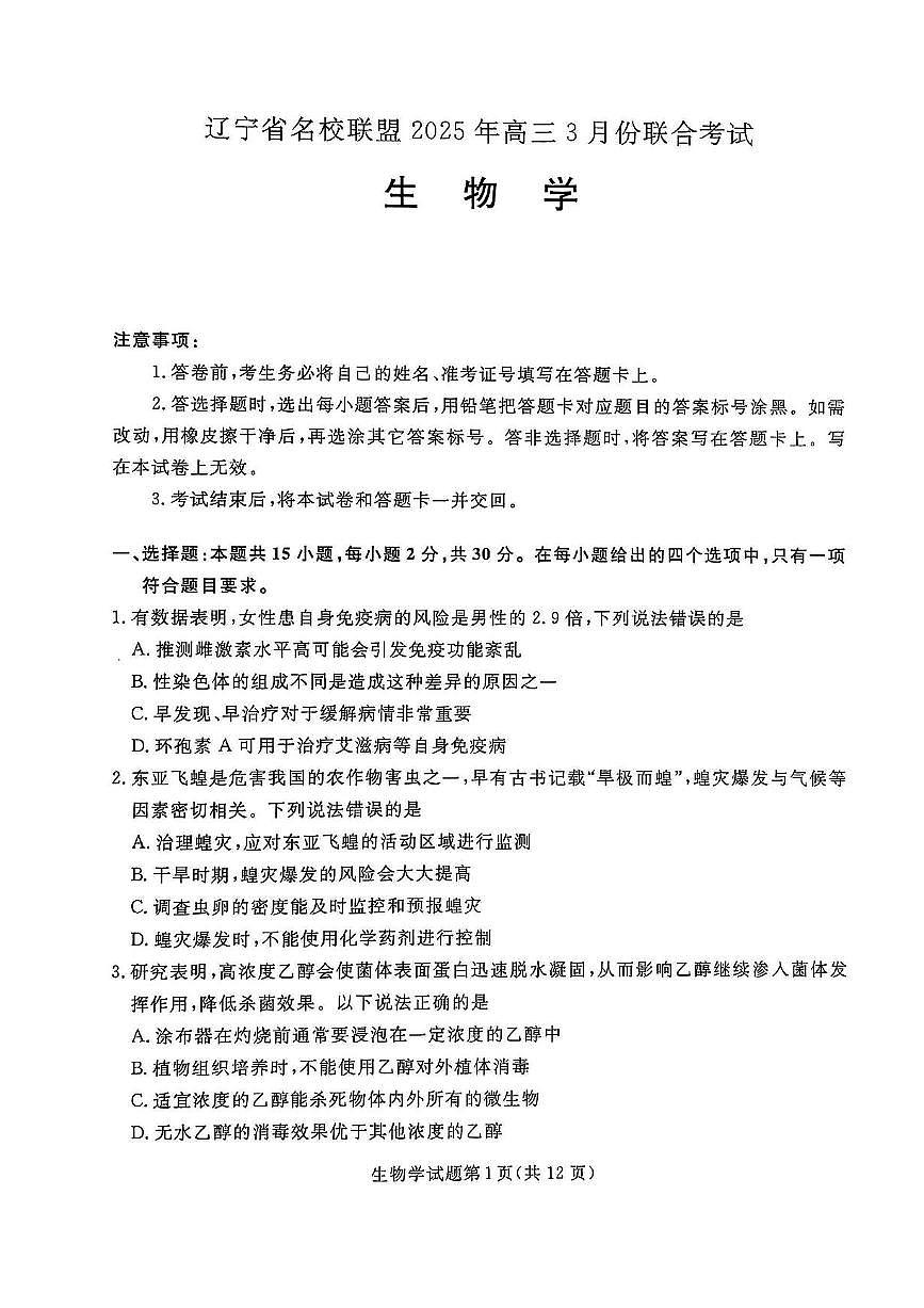 辽宁省名校联盟2024-2025学年高三下学期3月份联合考试生物试题+答案第1页