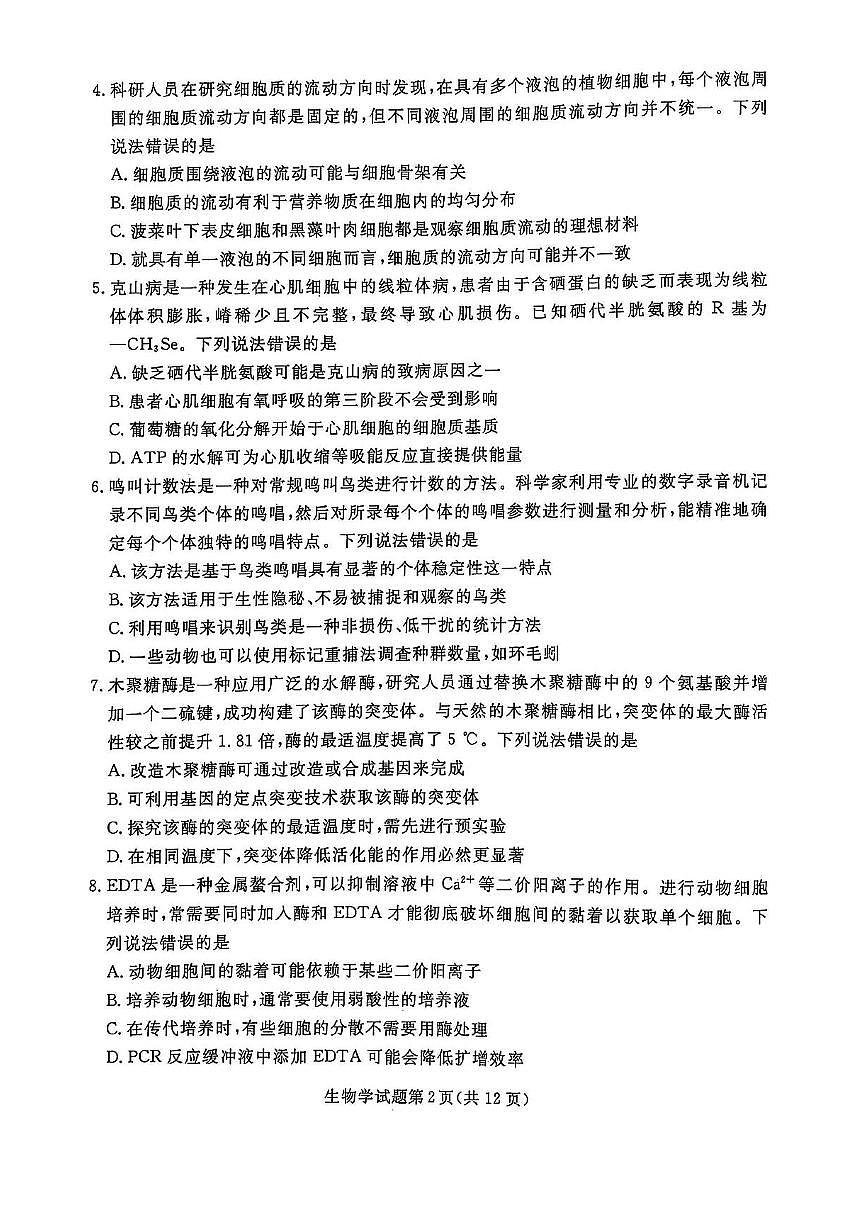辽宁省名校联盟2024-2025学年高三下学期3月份联合考试生物试题+答案第2页