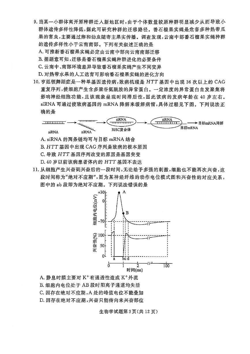 辽宁省名校联盟2024-2025学年高三下学期3月份联合考试生物试题+答案第3页