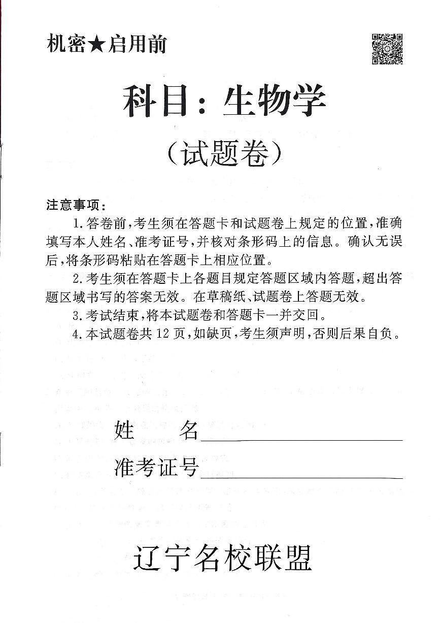 2025年辽宁名校联盟高三生物试卷-3月第1页