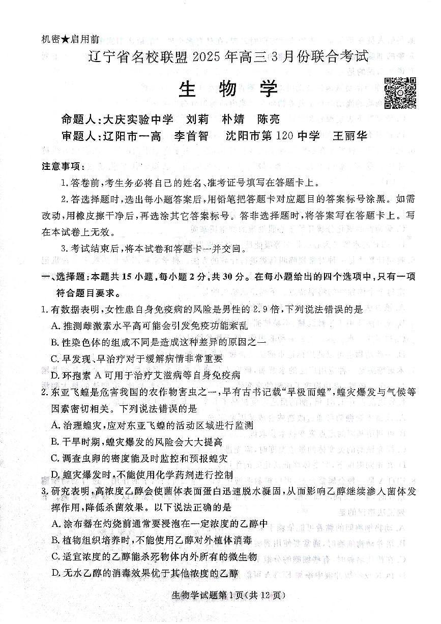 2025年辽宁名校联盟高三生物试卷-3月第2页