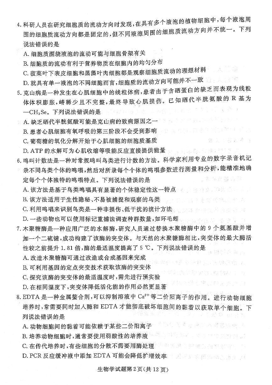 2025年辽宁名校联盟高三生物试卷-3月第3页