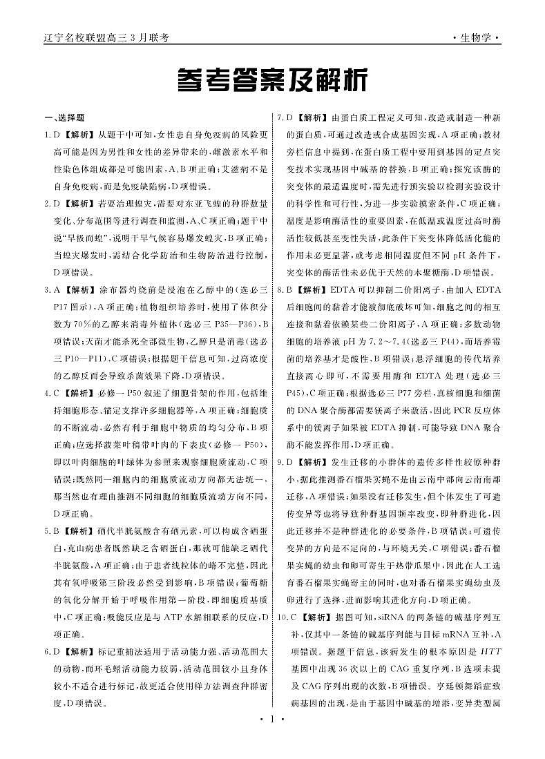 2025年辽宁名校联盟高三生物答案-3月第1页