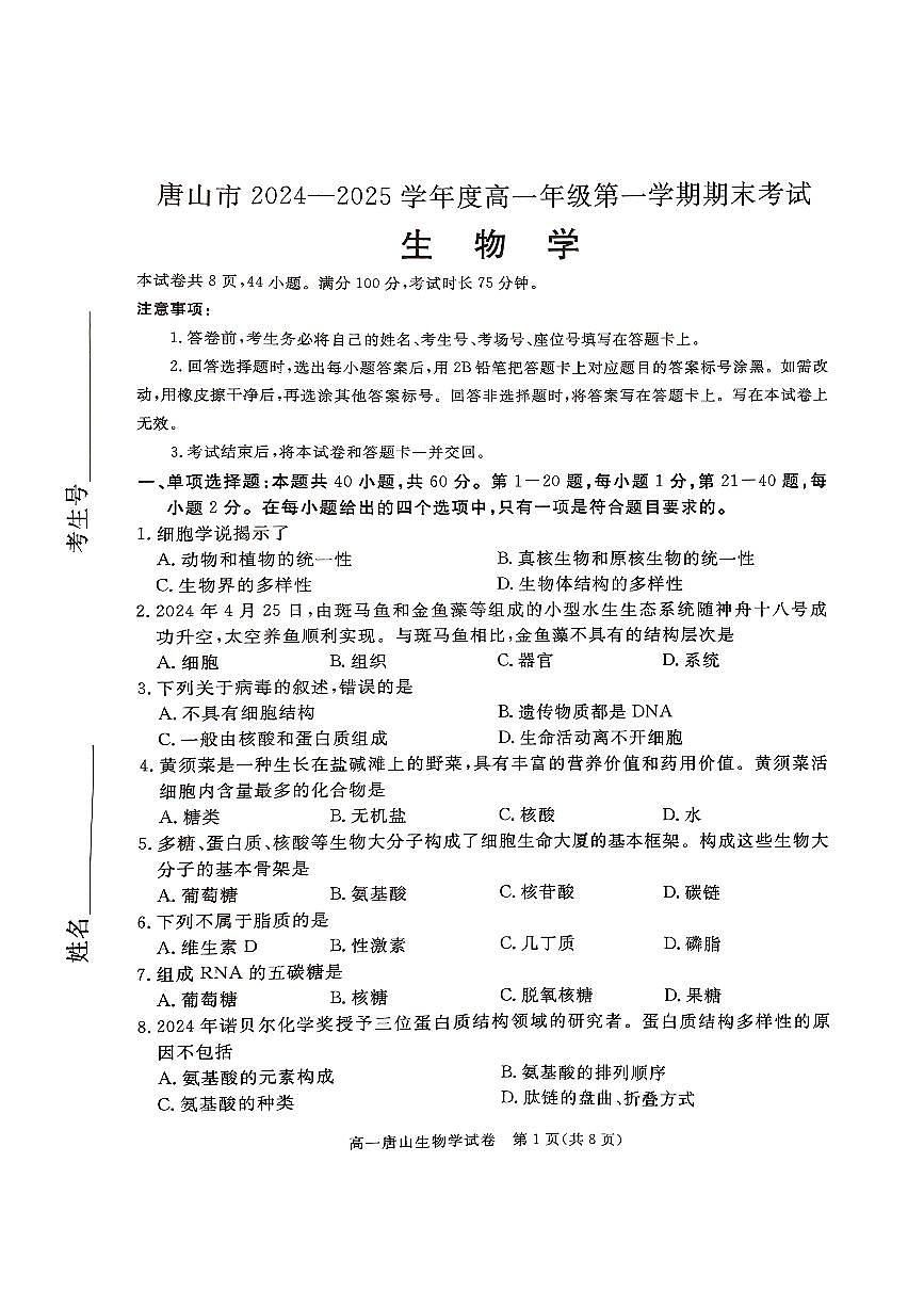 2025唐山高一上学期期末考试生物PDF版无答案第1页
