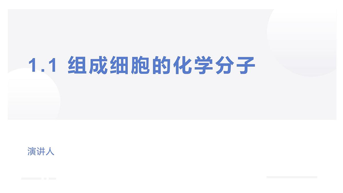 专题01 组成细胞的分子 课件-2025年高考生物二轮复习核心考点精讲（新高考通用）第1页
