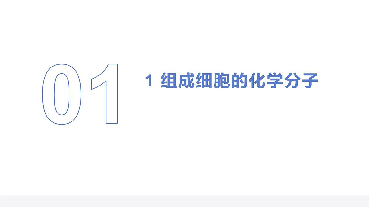 专题01 组成细胞的分子 课件-2025年高考生物二轮复习核心考点精讲（新高考通用）第2页