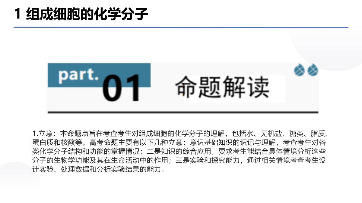 专题01 组成细胞的分子 课件-2025年高考生物二轮复习核心考点精讲（新高考通用）第3页