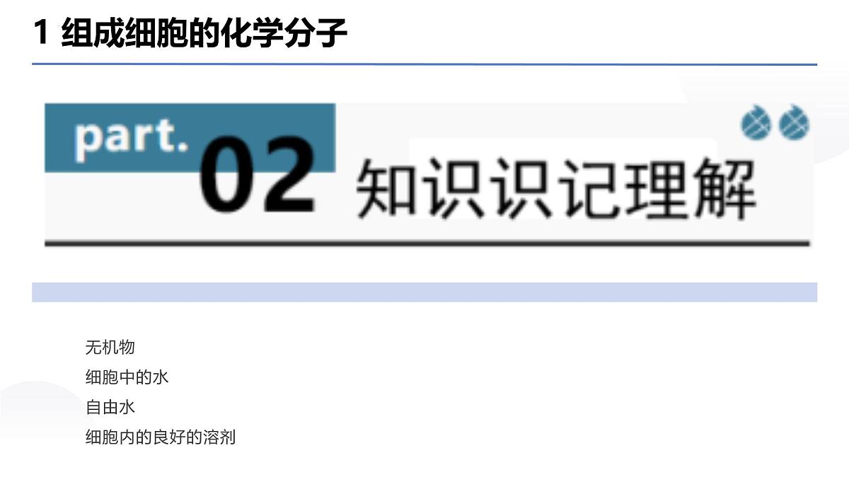 专题01 组成细胞的分子 课件-2025年高考生物二轮复习核心考点精讲（新高考通用）第5页