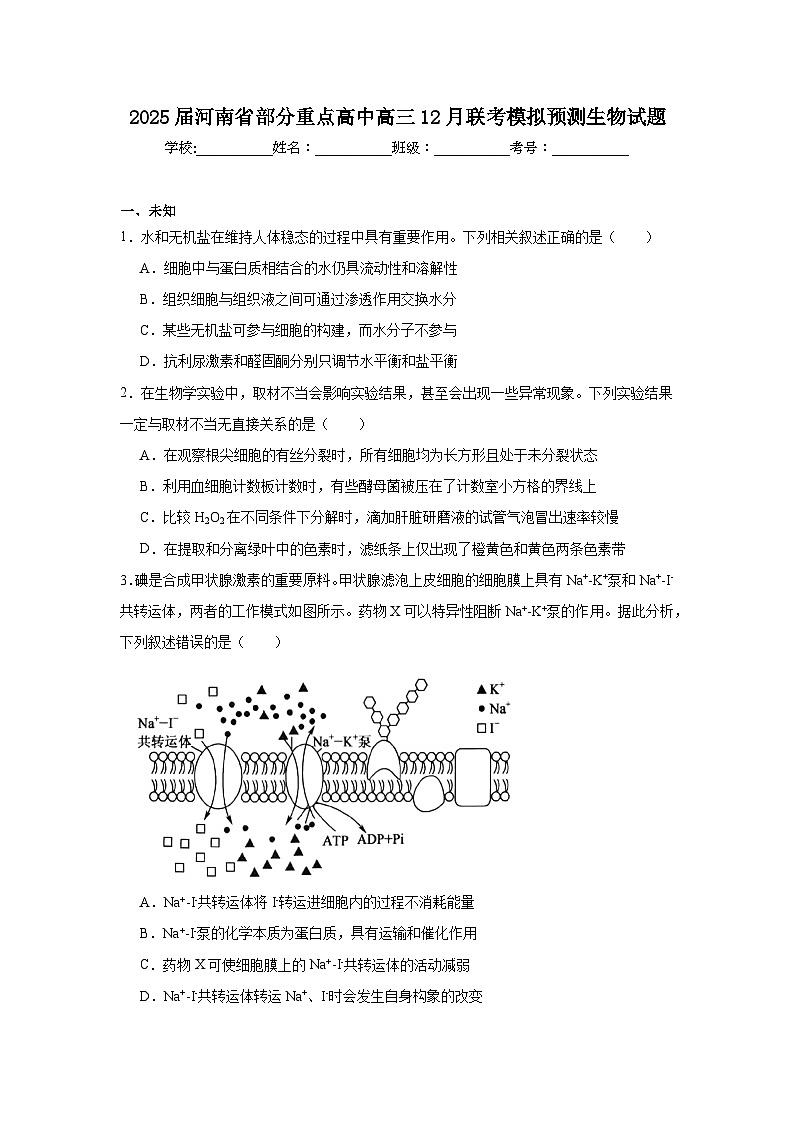 2025届河南省部分重点高中高三12月联考模拟预测生物试题第1页