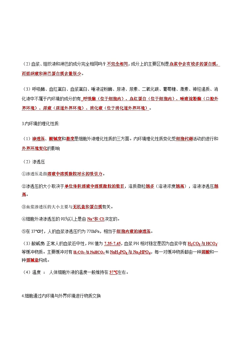 选择性必修1复习必背知识清单-2024-2025学年高二生物上学期期末考点（人教版2019）（记忆版）第2页