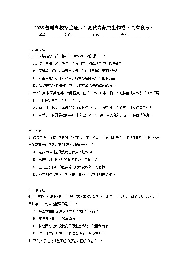 2025普通高校招生适应性测试内蒙古生物卷（八省联考）第1页