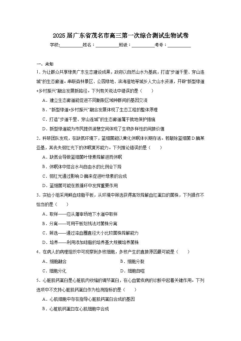 2025届广东省茂名市高三第一次综合测试生物试卷第1页