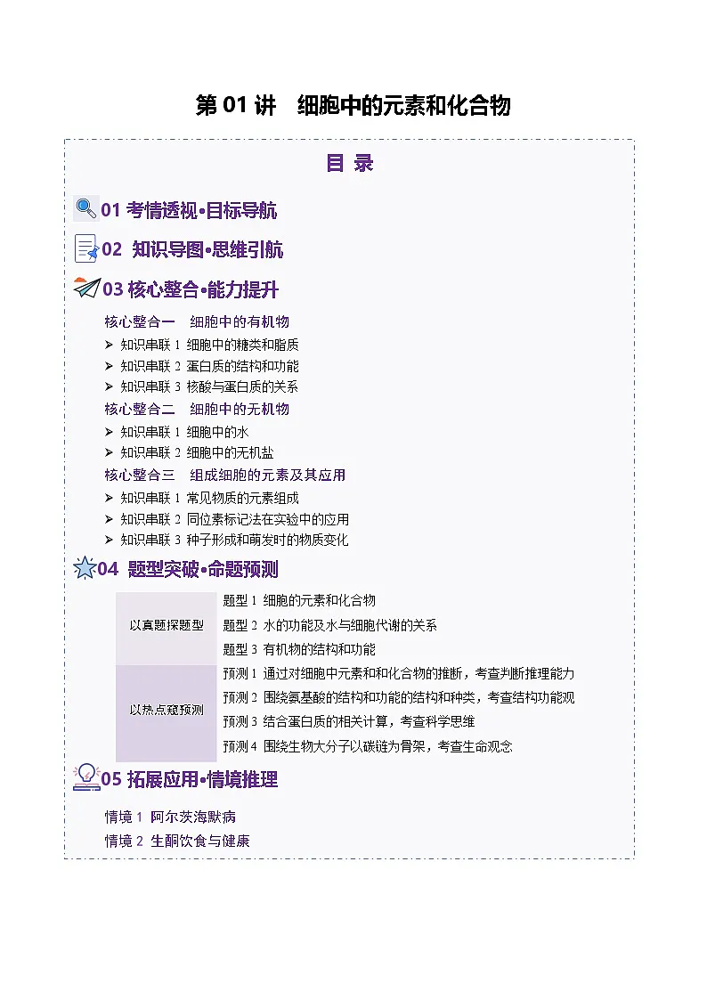 第01讲 细胞中的元素和化合物（讲义）-2025年高考生物二轮复习（新高考通用）（原卷版）第1页
