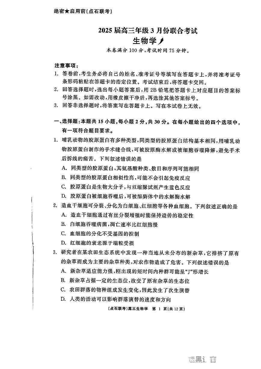 2025届高三年级点石3月联考生物试卷+答案第1页
