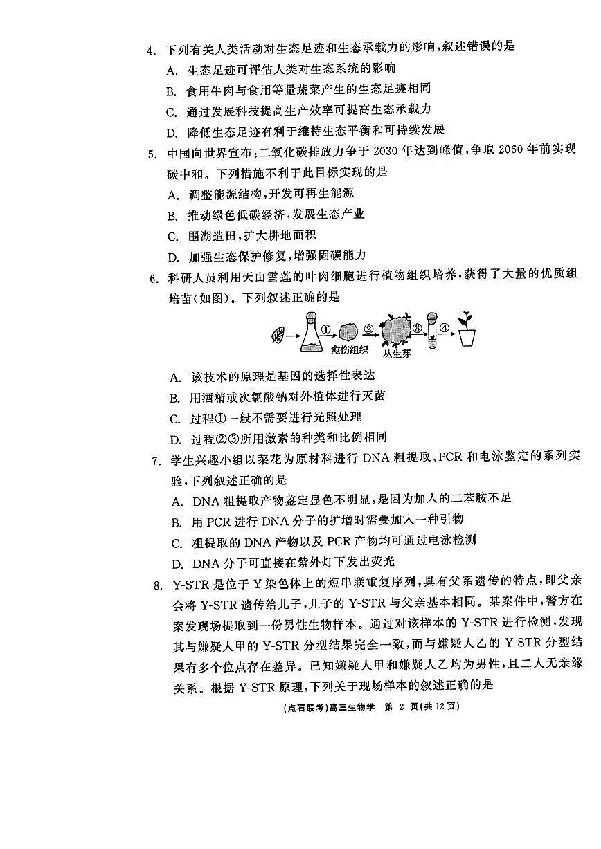 2025届高三年级点石3月联考生物试卷+答案第2页