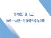 2025年新高考生物二轮专题复习课件板块三稳态与调节4热考提升练（三）神经—体液—免疫调节综合应用