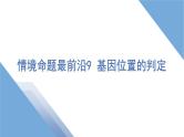 2025年新高考生物二轮专题复习课件板块二遗传与进化6情境命题最前沿9基因位置的判定