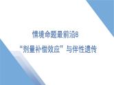 2025年新高考生物二轮专题复习课件板块二遗传与进化5情境命题最前沿8“剂量补偿效应”与伴性遗传
