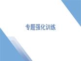 2025年新高考生物二轮专题复习课件板块一分子与细胞4专题二专题强化训练