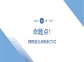 2025年新高考生物二轮专题复习课件板块一分子与细胞4专题二细胞代谢的保障