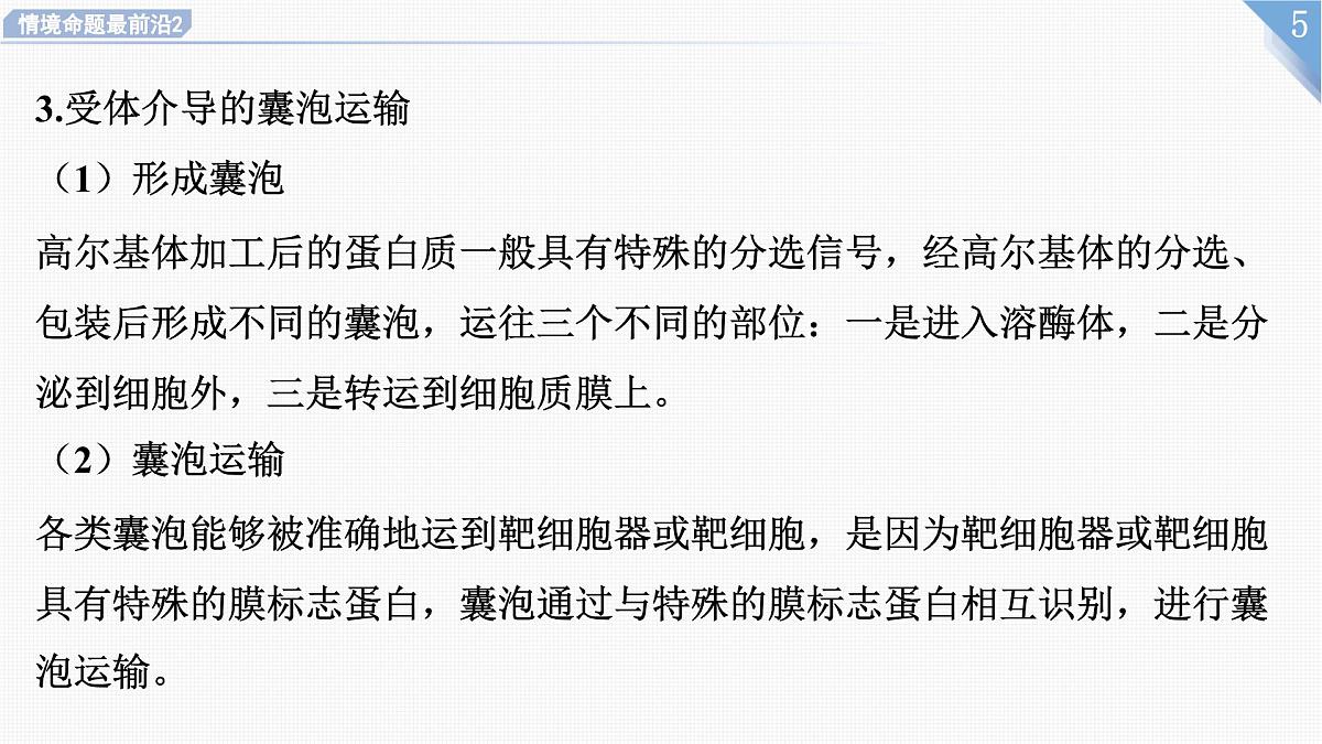 2025年新高考生物二轮专题复习课件板块一分子与细胞3情境命题最前沿2蛋白质的分选与囊泡运输第5页