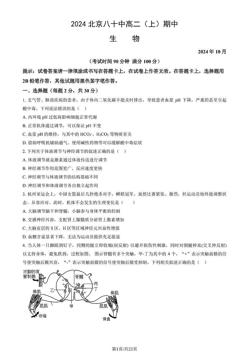 2024北京八十中高二（上）期中生物试卷（有答案）第1页