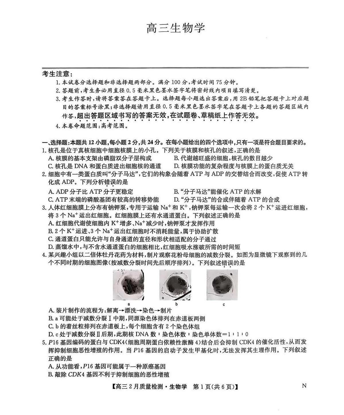 2025届九师联盟高三下2月教学质量检测生物试题及答案第1页