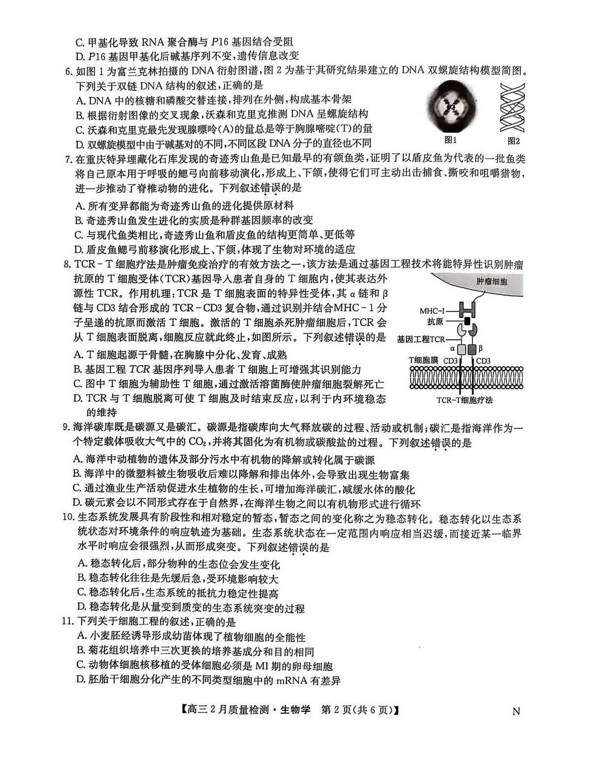 2025届九师联盟高三下2月教学质量检测生物试题及答案第2页