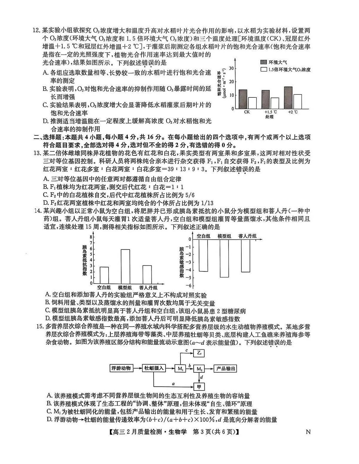 2025届九师联盟高三下2月教学质量检测生物试题及答案第3页