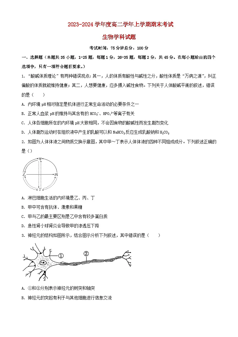 黑龙江省2023_2024学年高二生物上学期期末考试含解析第1页