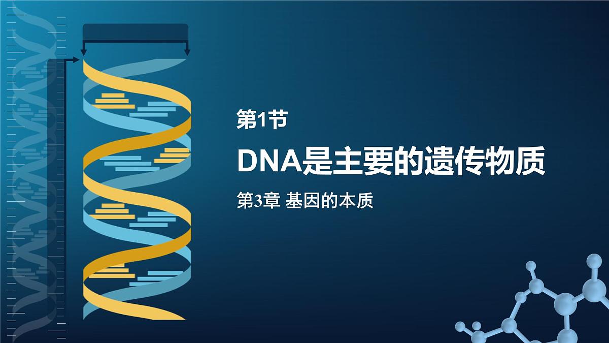 人教版2025高中生物必修二3.1DNA是主要的遗传物质（静态） 课件第1页