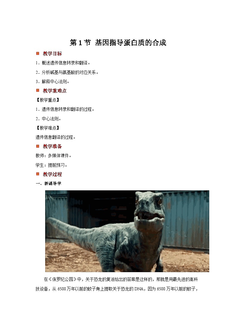 人教版2025高中生物必修二4.1基因指导蛋白质的合成（） 教案第1页