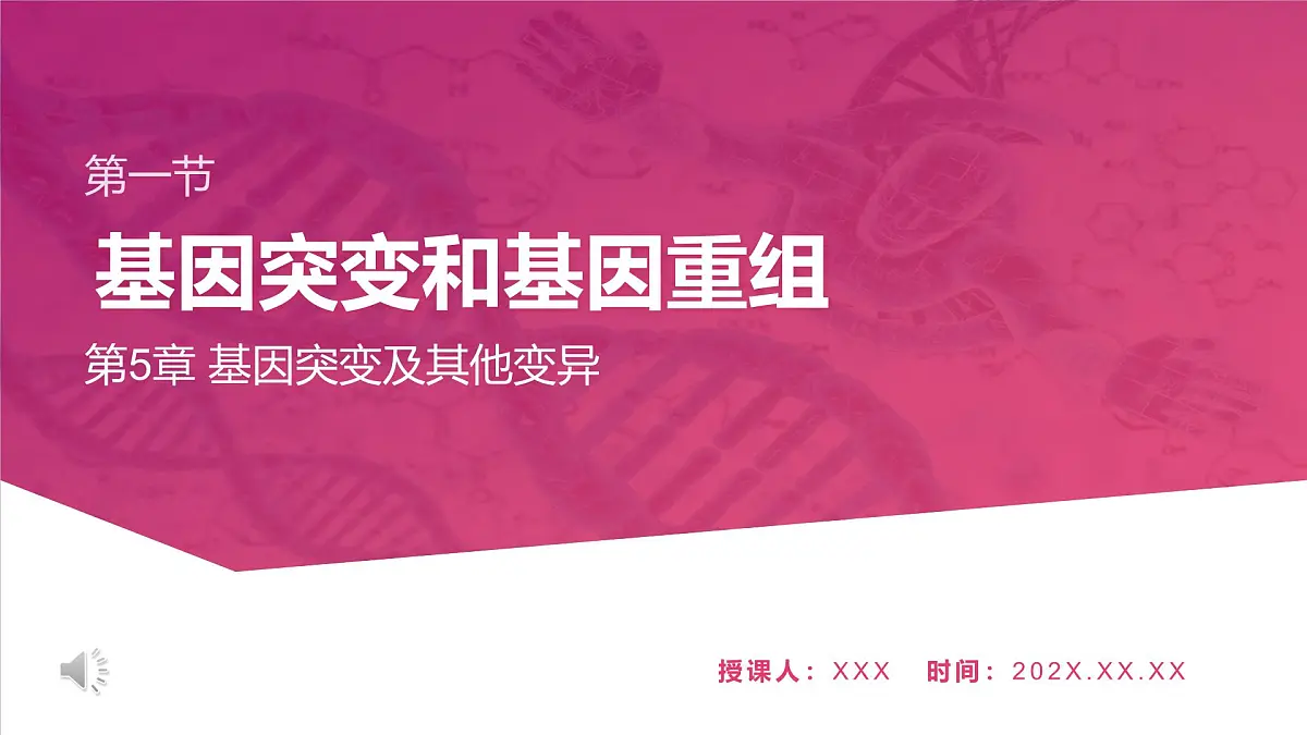 人教版2025高中生物必修二5.1基因突变和基因重组 课件第1页
