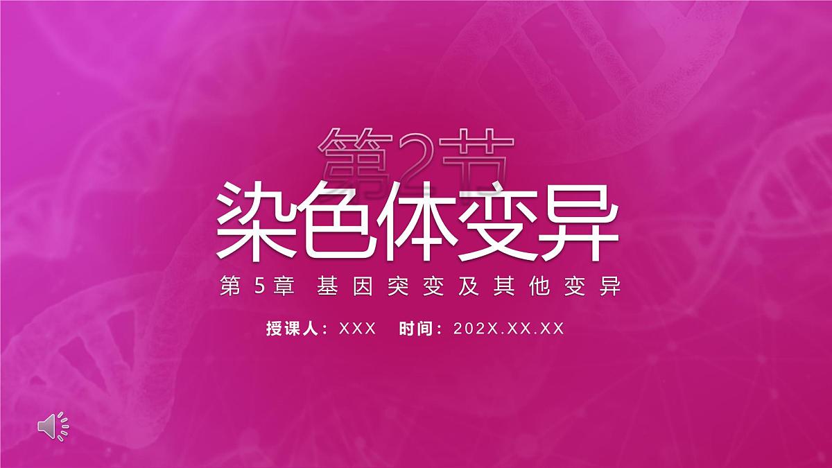 人教版2025高中生物必修二5.2染色体变异 课件第1页