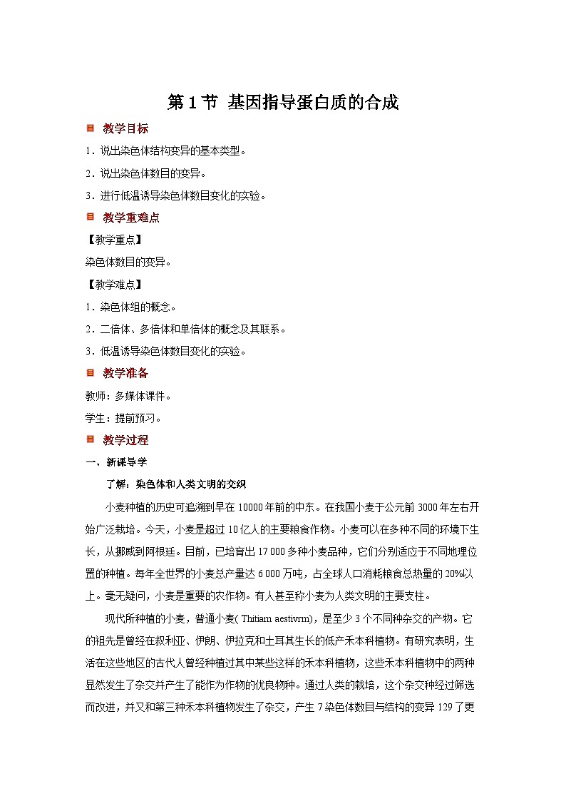 人教版2025高中生物必修二5.2染色体变异 教案第1页