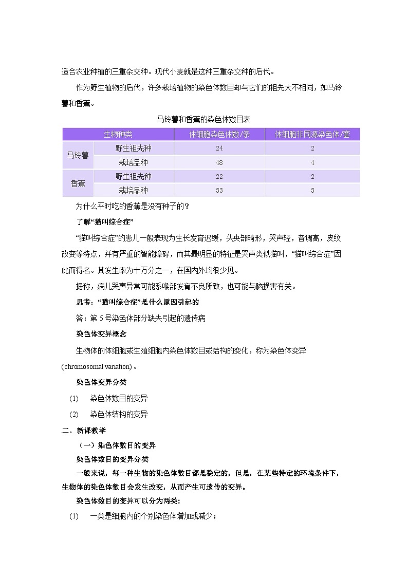 人教版2025高中生物必修二5.2染色体变异 教案第2页