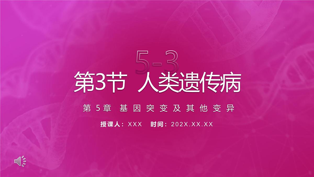 人教版2025高中生物必修二5.3人类遗传病 课件第1页