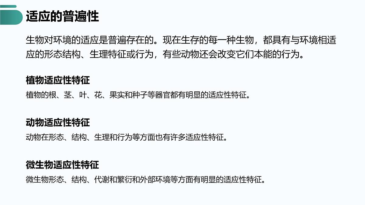人教版2025高中生物必修二6.2自然选择与适应的形成 课件第8页