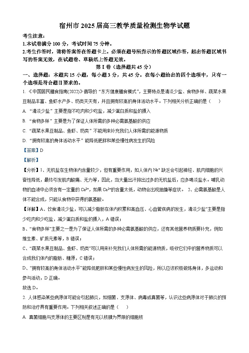 安徽省宿州市2024-2025学年高三上学期期末教学质量检测生物试卷  Word版含解析第1页