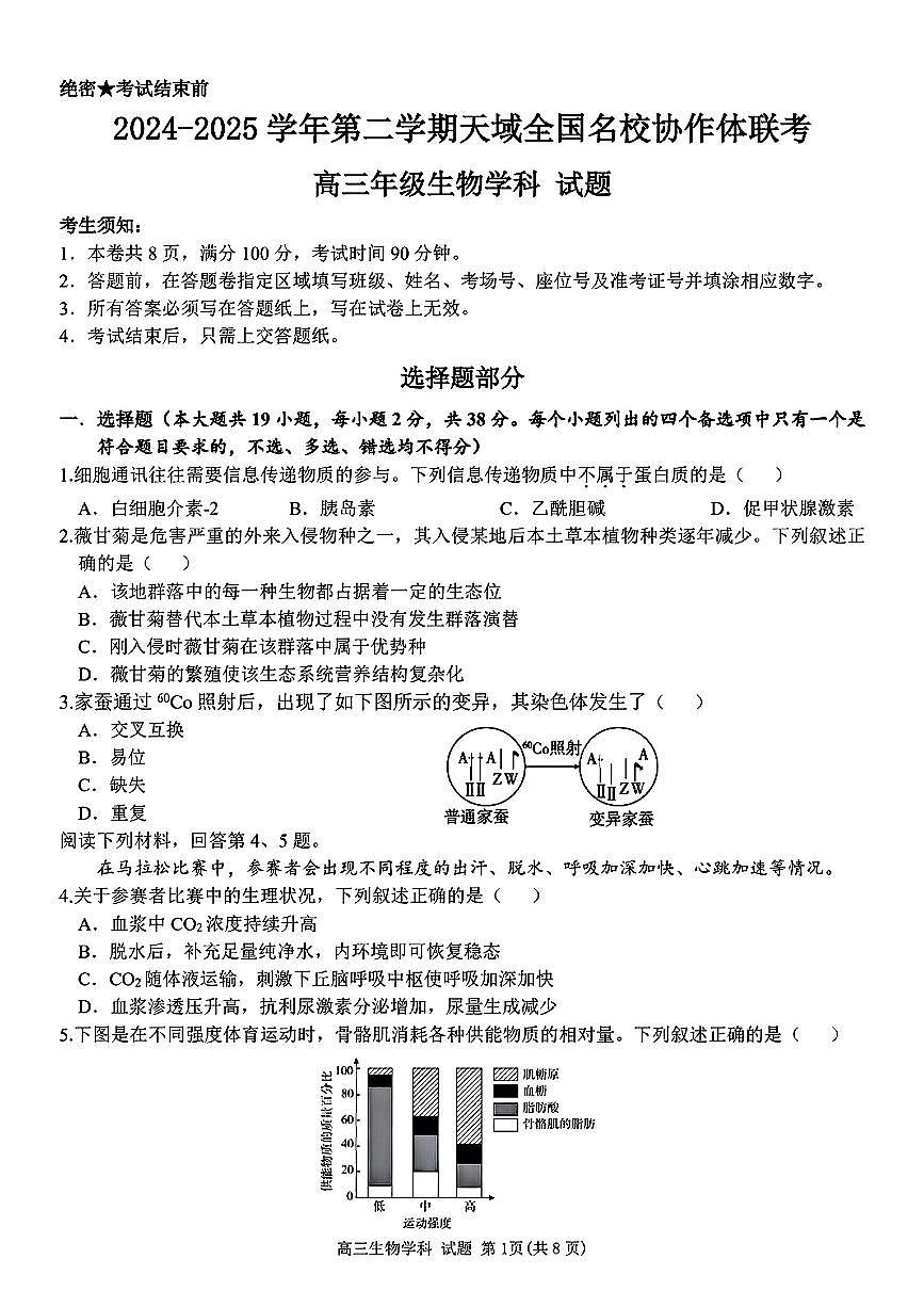 2025浙江省天域全国名校协作体高三下学期3月联考试题生物PDF版含答案第1页