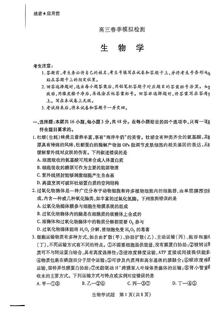 2025河南省创新发展联盟高三下学期3月一模试题生物PDF版含答案第1页