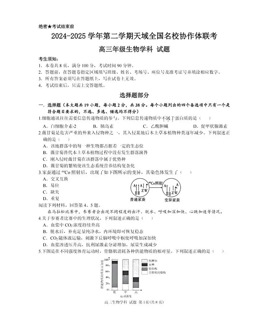 天域全国名校协作体2025届高三下学期3月联考-生物试题+答案第1页