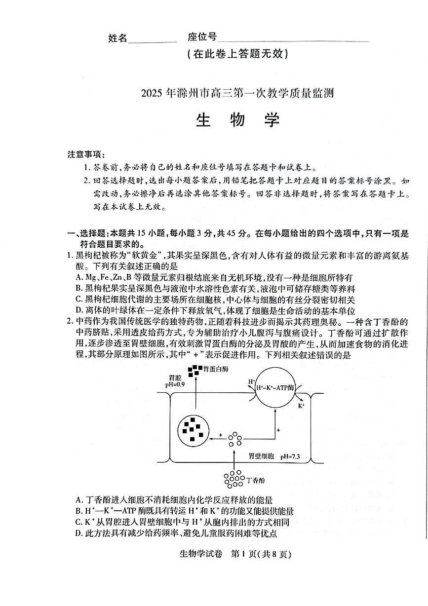安徽省滁州市2025届高三下学期3月考第一次教学质量监测试卷-生物试题+答案第1页